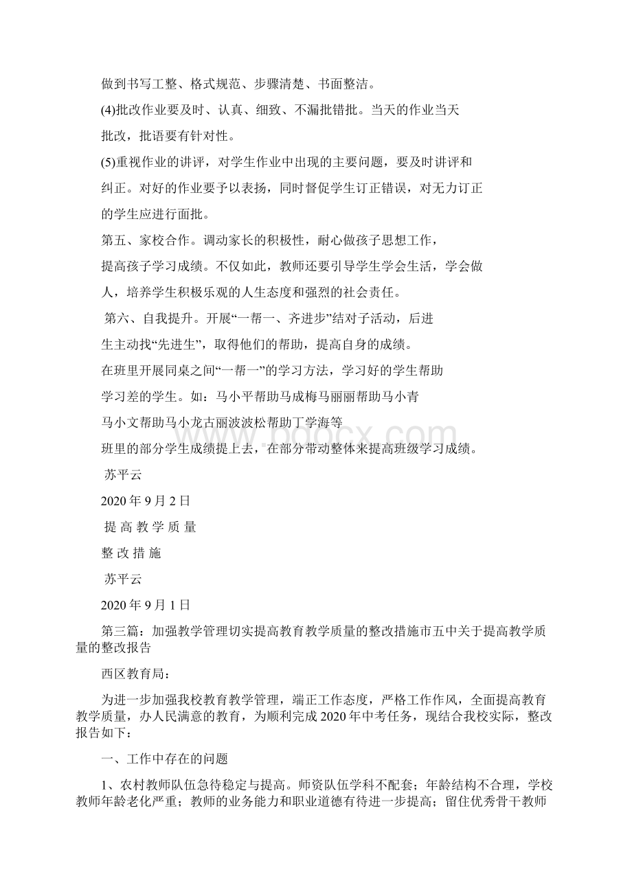 最新整理提高教学质量整改措施精选多篇.docx_第3页