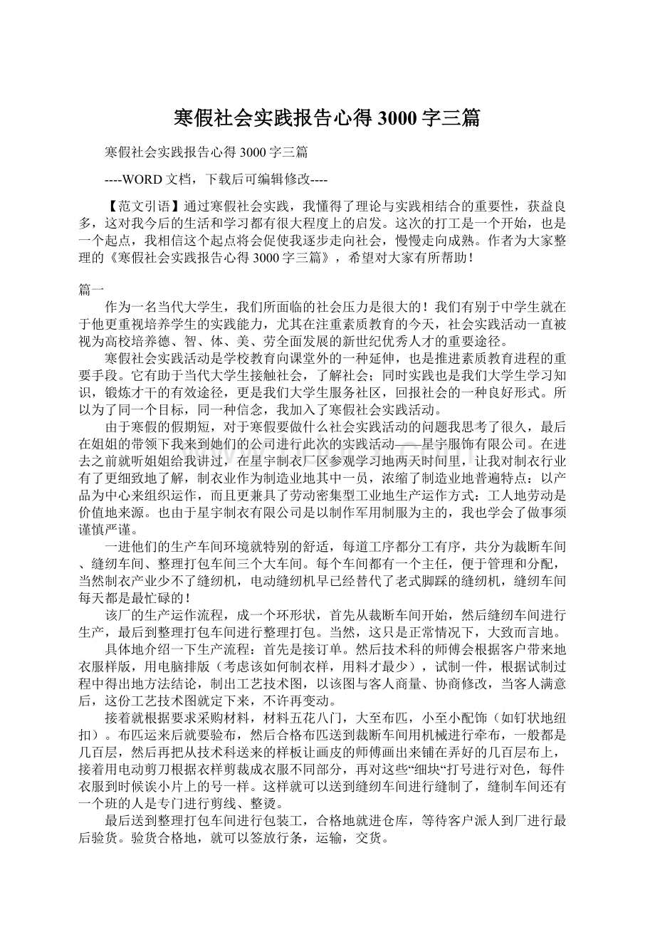 寒假社会实践报告心得3000字三篇Word文档格式.docx_第1页