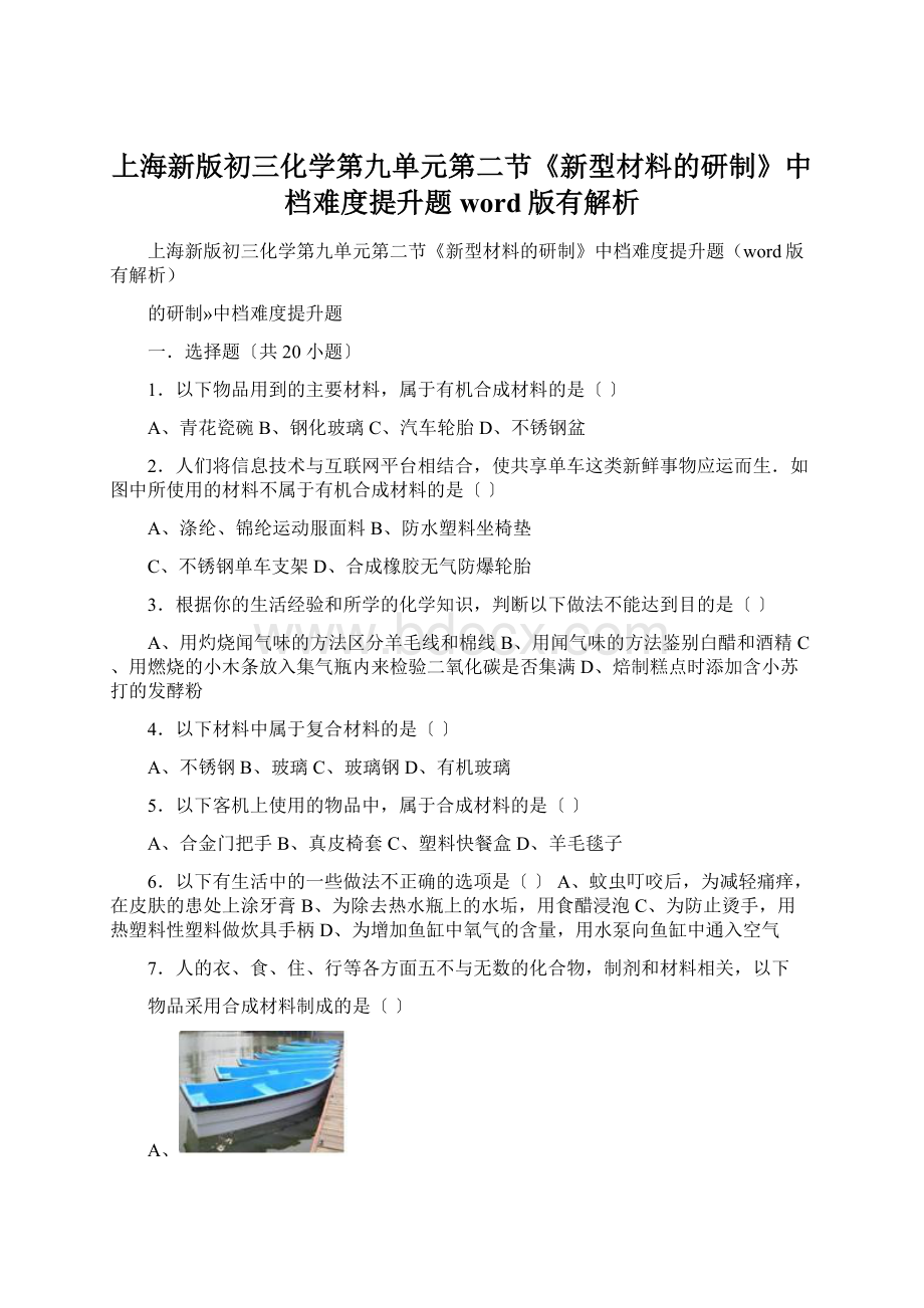 上海新版初三化学第九单元第二节《新型材料的研制》中档难度提升题word版有解析Word文档格式.docx