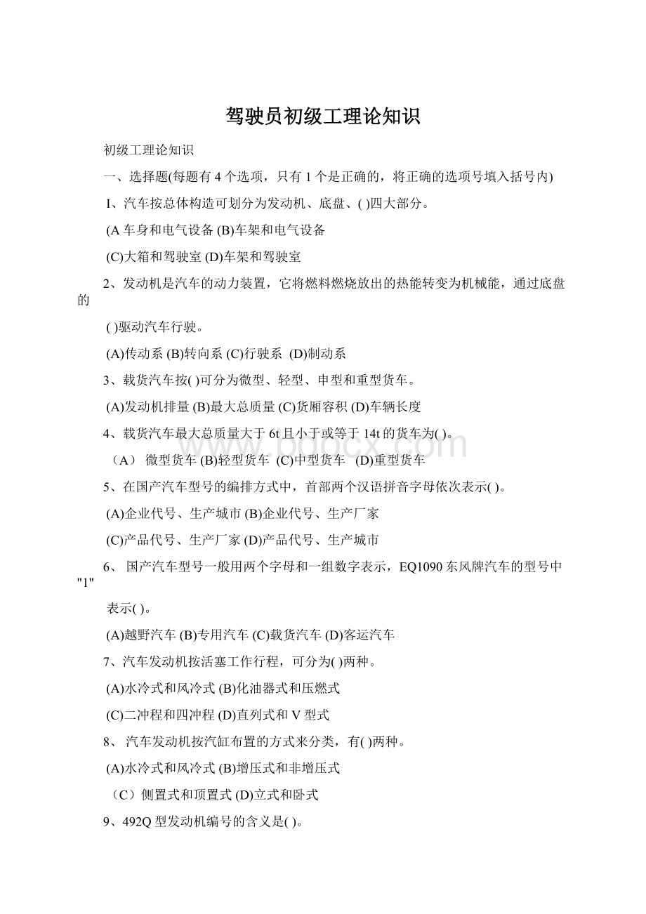 驾驶员初级工理论知识文档格式.docx_第1页