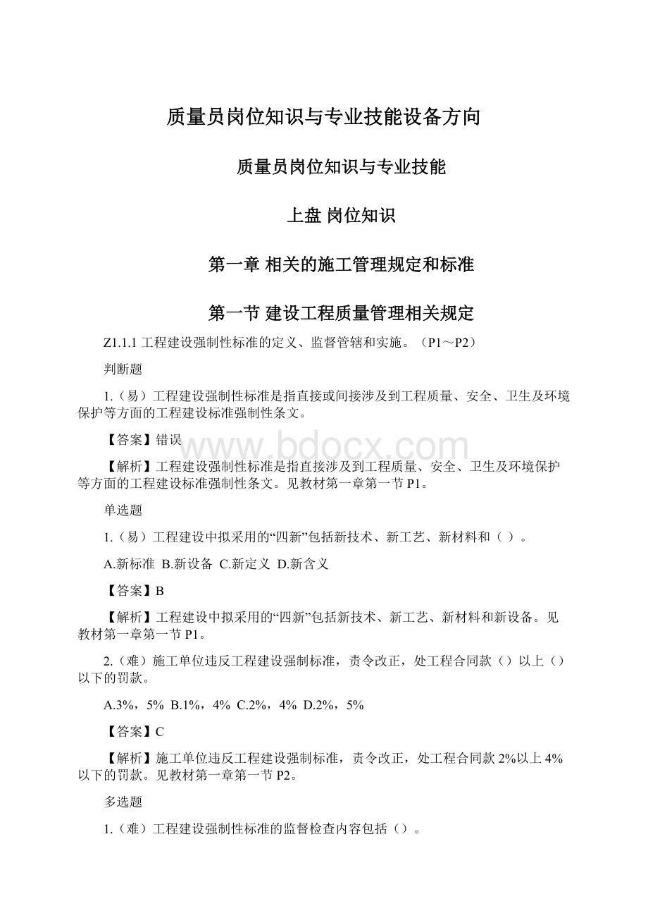 质量员岗位知识与专业技能设备方向Word下载.docx