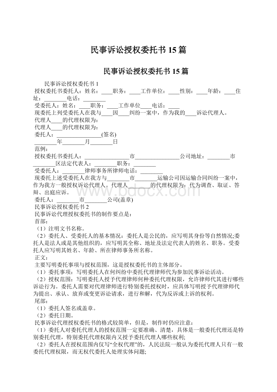 民事诉讼授权委托书15篇Word文档下载推荐.docx_第1页