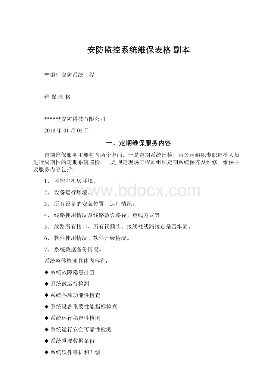 安防监控系统维保表格 副本Word文档下载推荐.docx