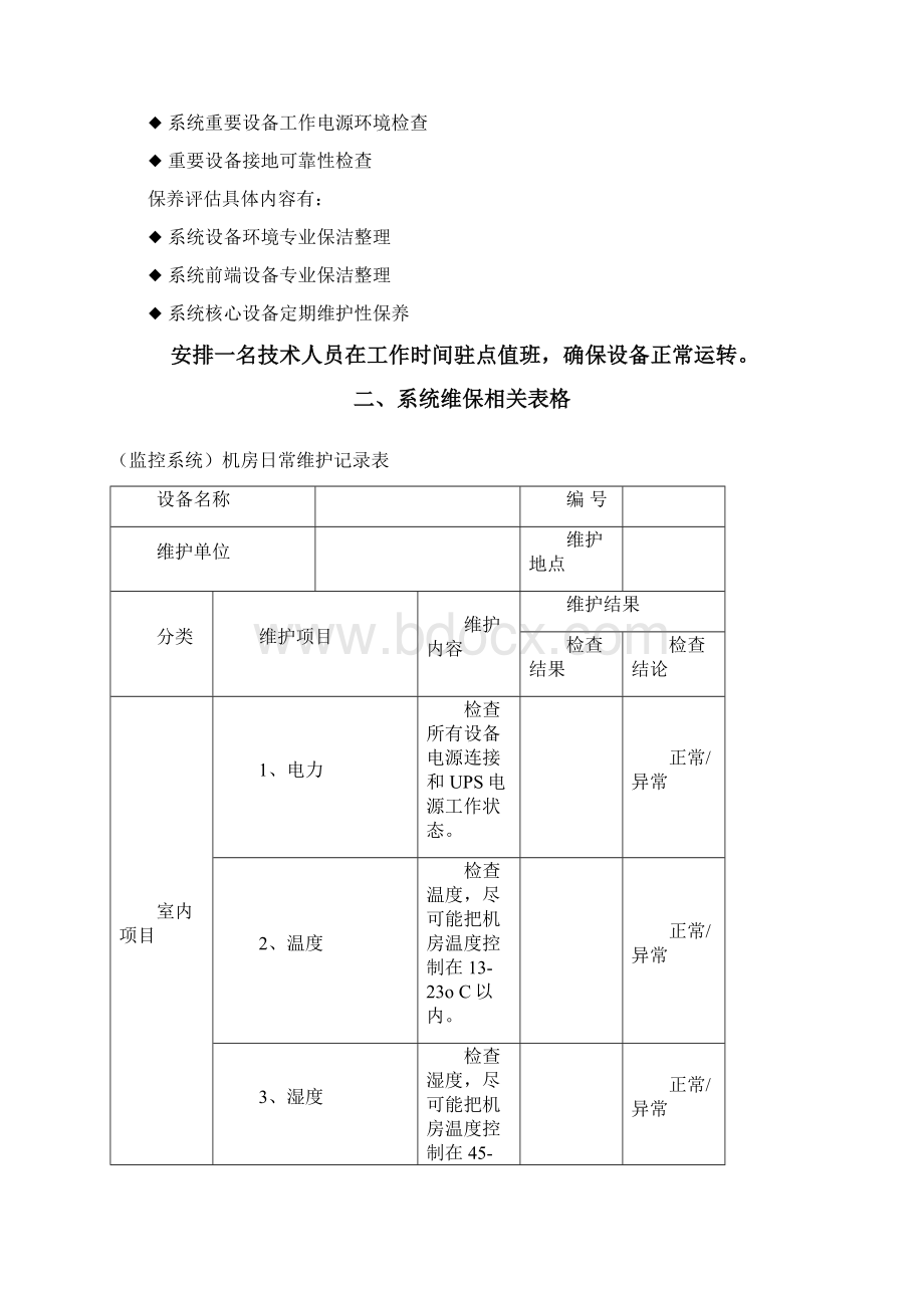 安防监控系统维保表格 副本Word文档下载推荐.docx_第2页