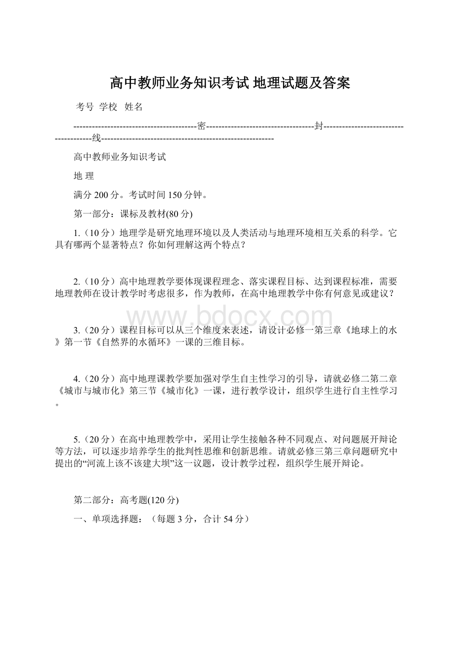 高中教师业务知识考试地理试题及答案.docx_第1页