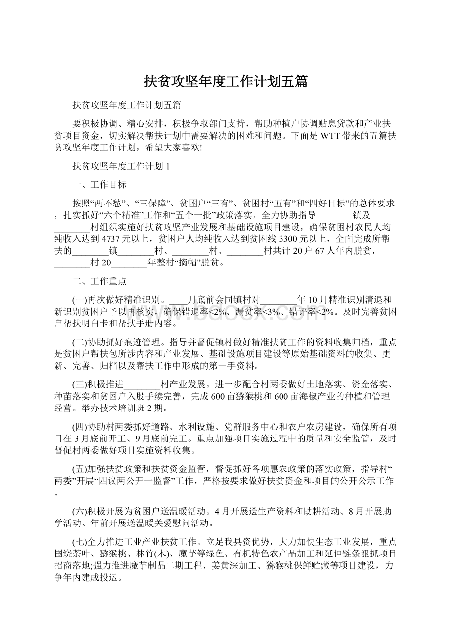 扶贫攻坚年度工作计划五篇.docx_第1页