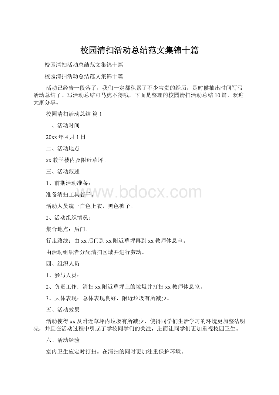 校园清扫活动总结范文集锦十篇.docx_第1页