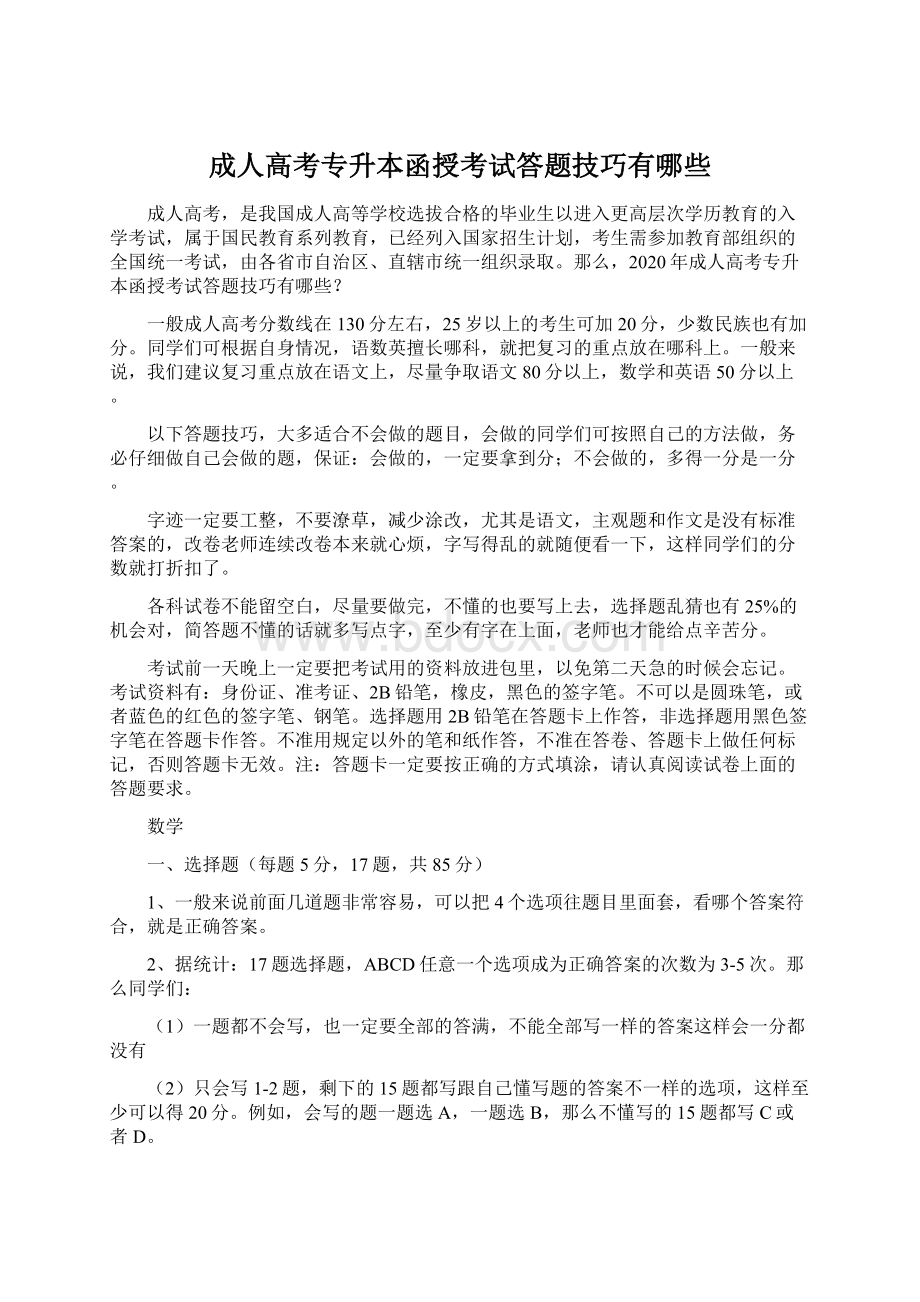 成人高考专升本函授考试答题技巧有哪些文档格式.docx