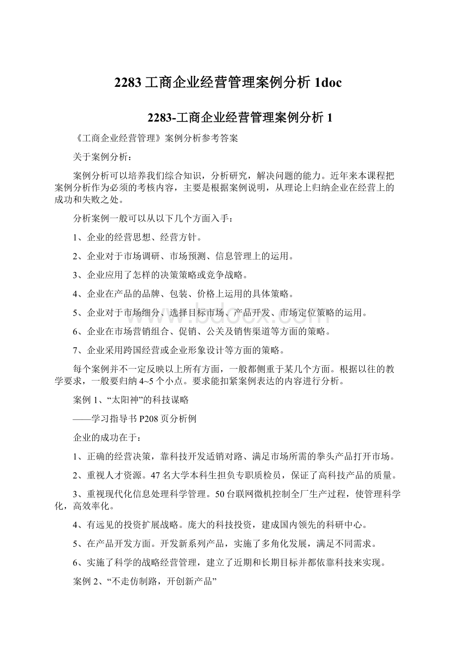 2283工商企业经营管理案例分析1doc.docx_第1页