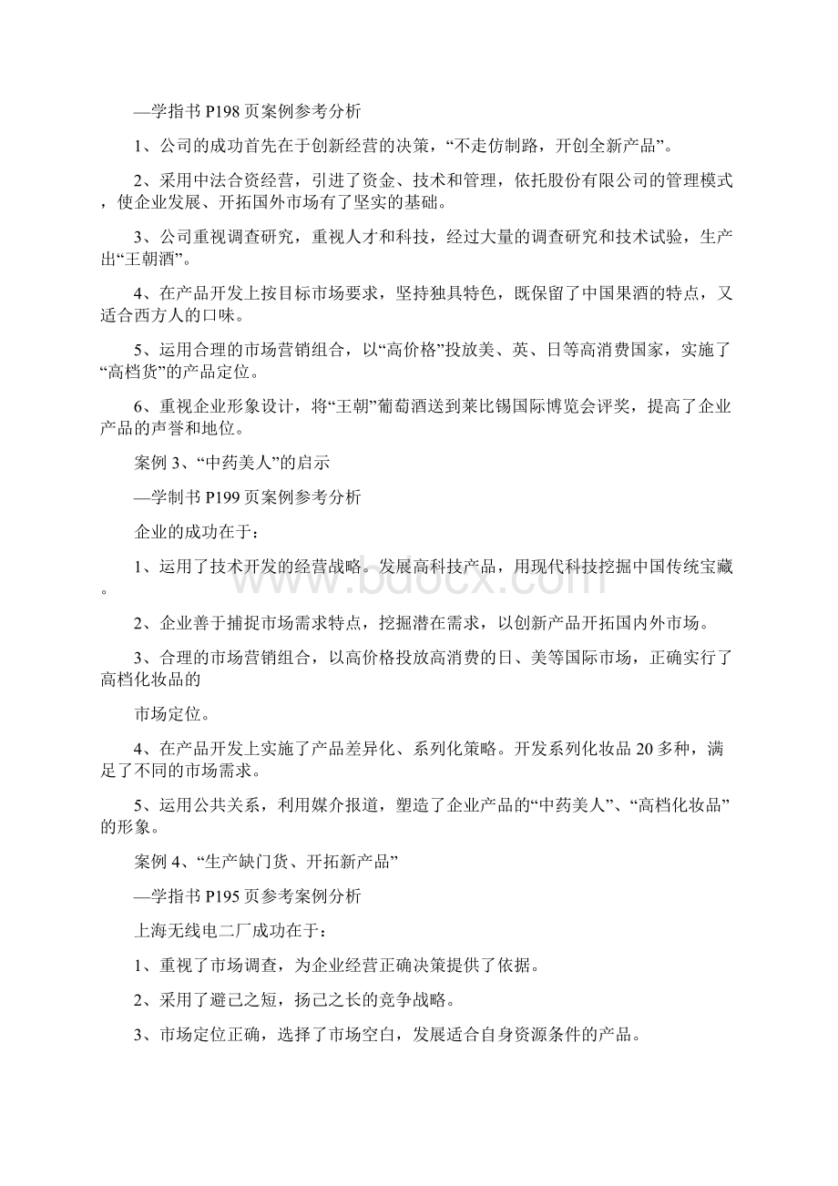 2283工商企业经营管理案例分析1doc.docx_第2页