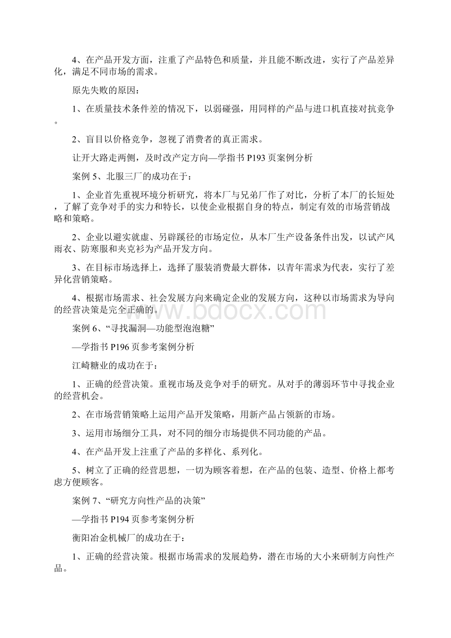 2283工商企业经营管理案例分析1doc.docx_第3页