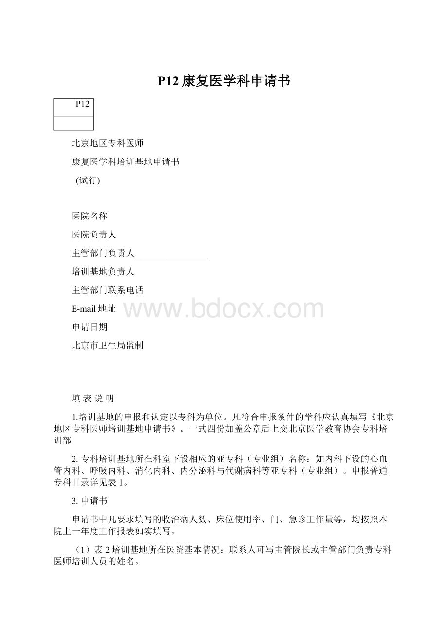 P12康复医学科申请书文档格式.docx