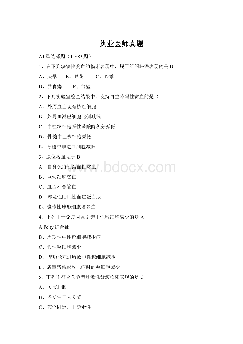 执业医师真题Word格式.docx_第1页