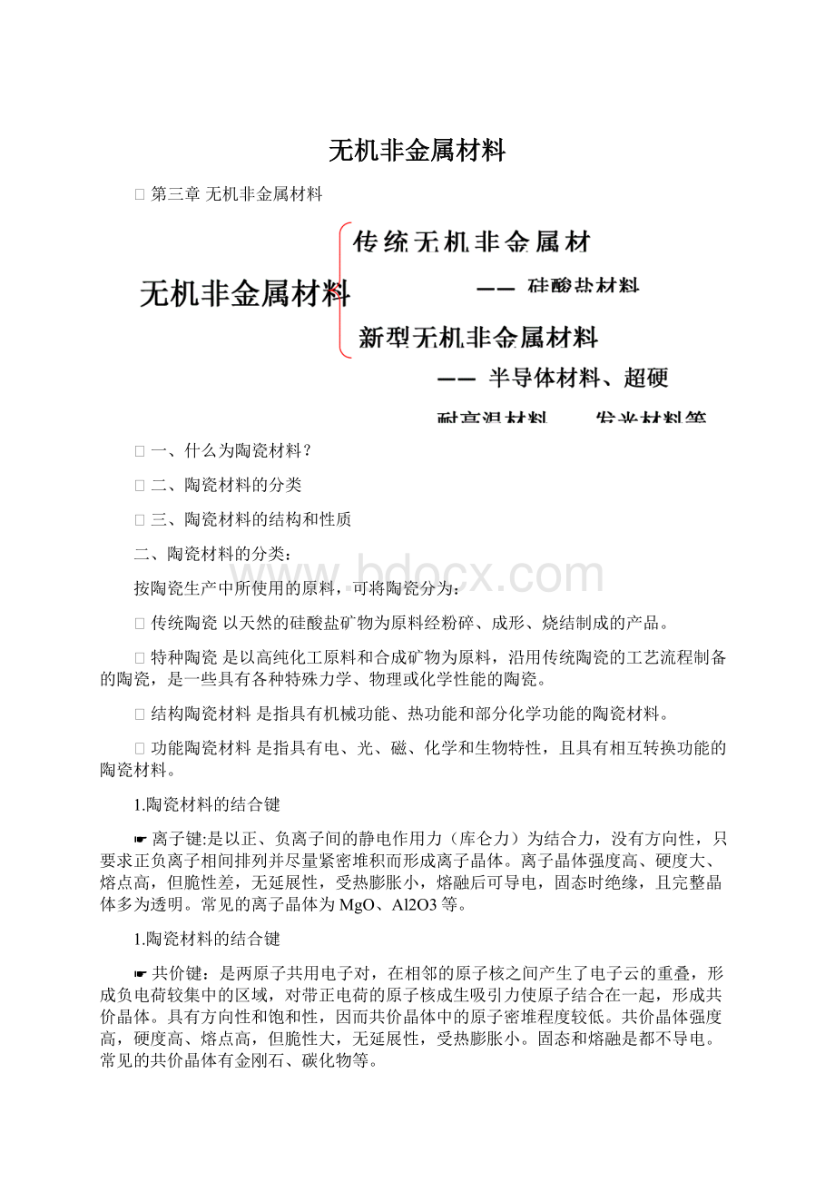 无机非金属材料Word格式.docx