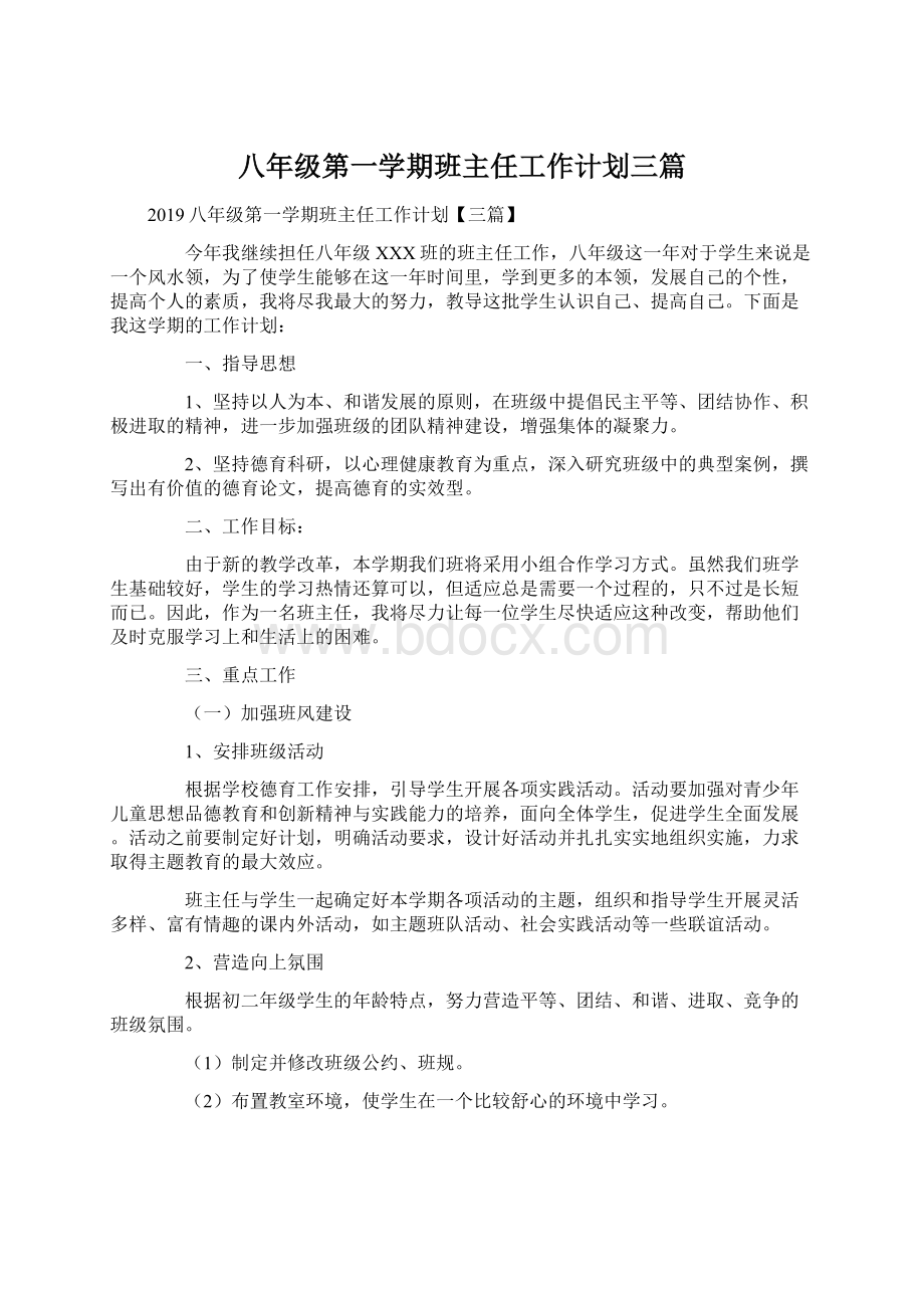 八年级第一学期班主任工作计划三篇Word格式文档下载.docx