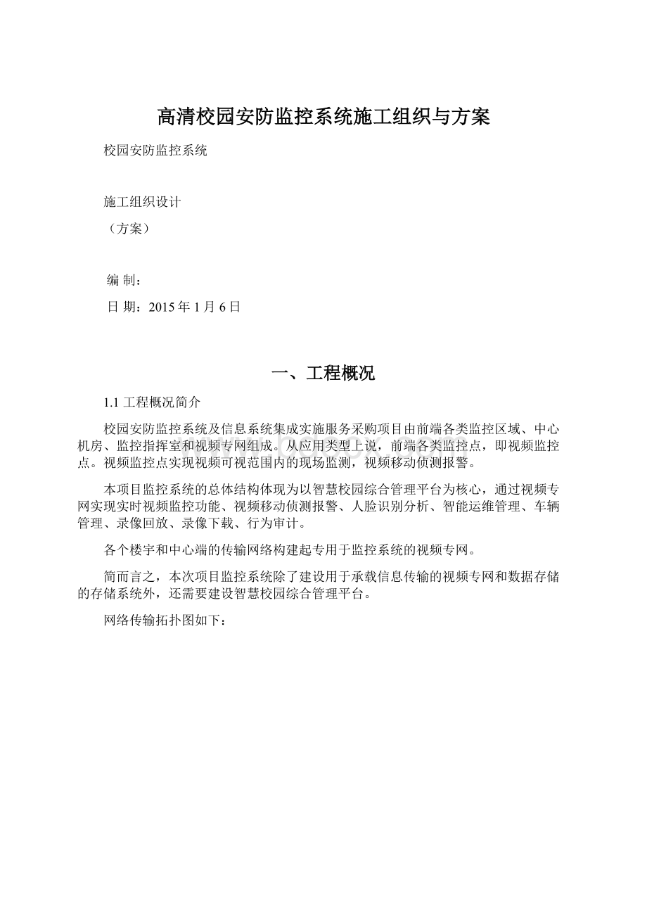 高清校园安防监控系统施工组织与方案Word格式文档下载.docx