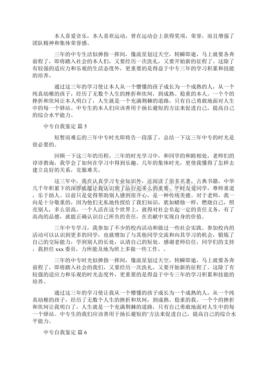 实用中专自我鉴定8篇Word格式文档下载.docx_第3页