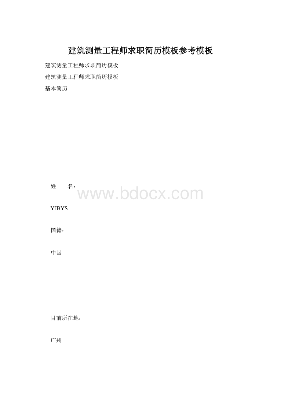 建筑测量工程师求职简历模板参考模板.docx