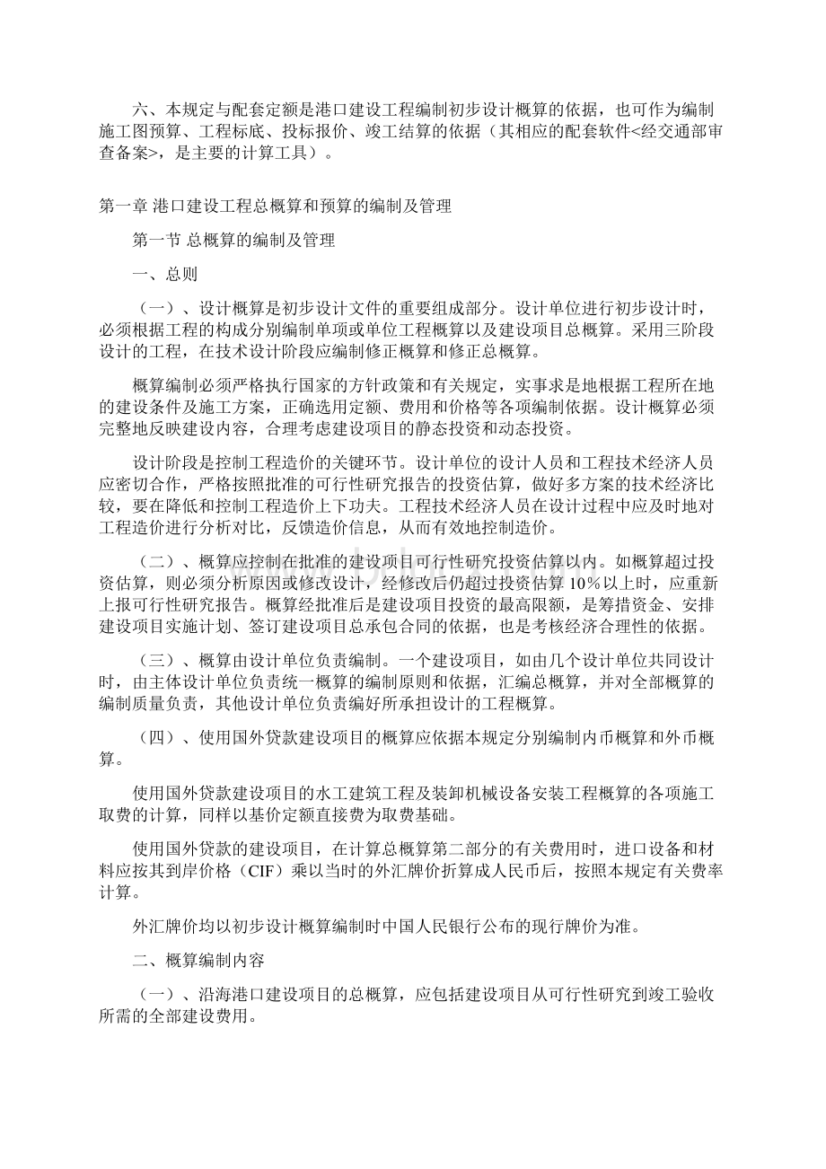 沿海港口建设工程概算预算编制规定.docx_第2页