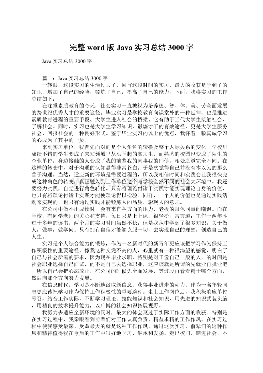 完整word版Java实习总结3000字.docx_第1页