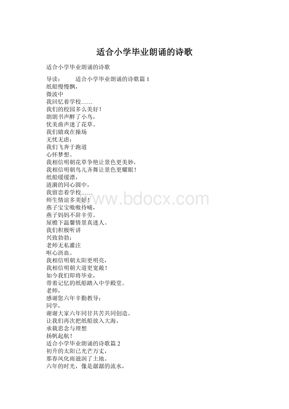 适合小学毕业朗诵的诗歌Word文件下载.docx_第1页