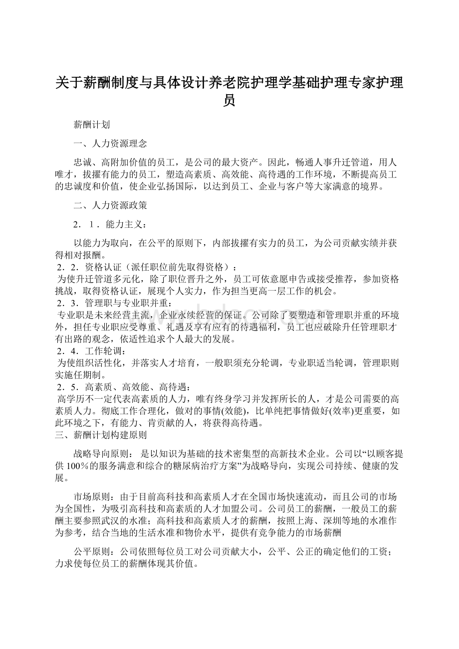 关于薪酬制度与具体设计养老院护理学基础护理专家护理员Word文档下载推荐.docx