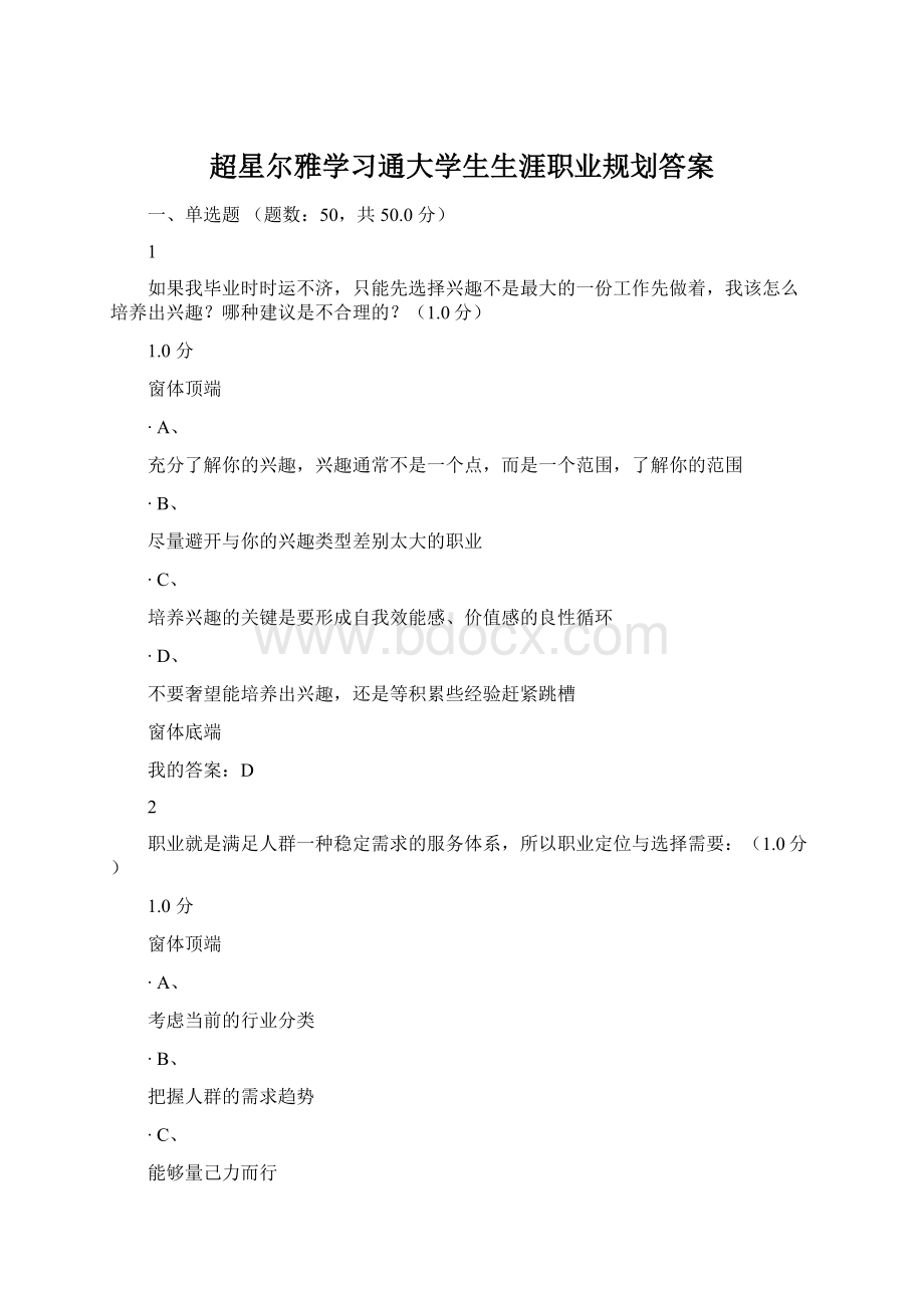 超星尔雅学习通大学生生涯职业规划答案.docx