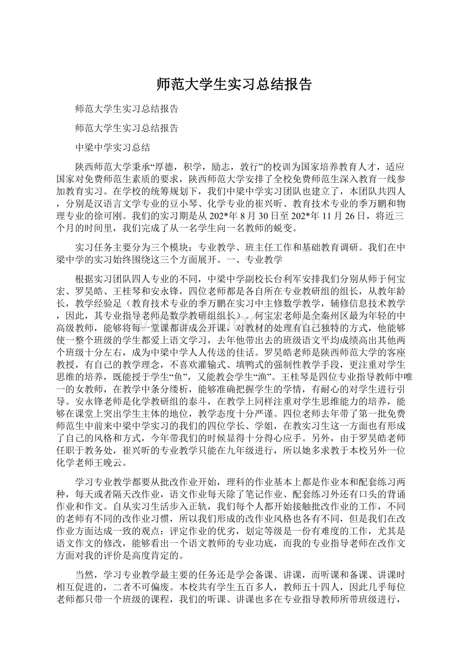 师范大学生实习总结报告Word文件下载.docx