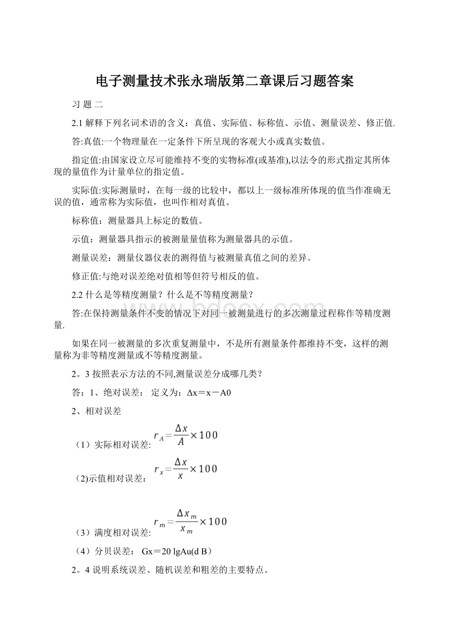 电子测量技术张永瑞版第二章课后习题答案Word文档格式.docx