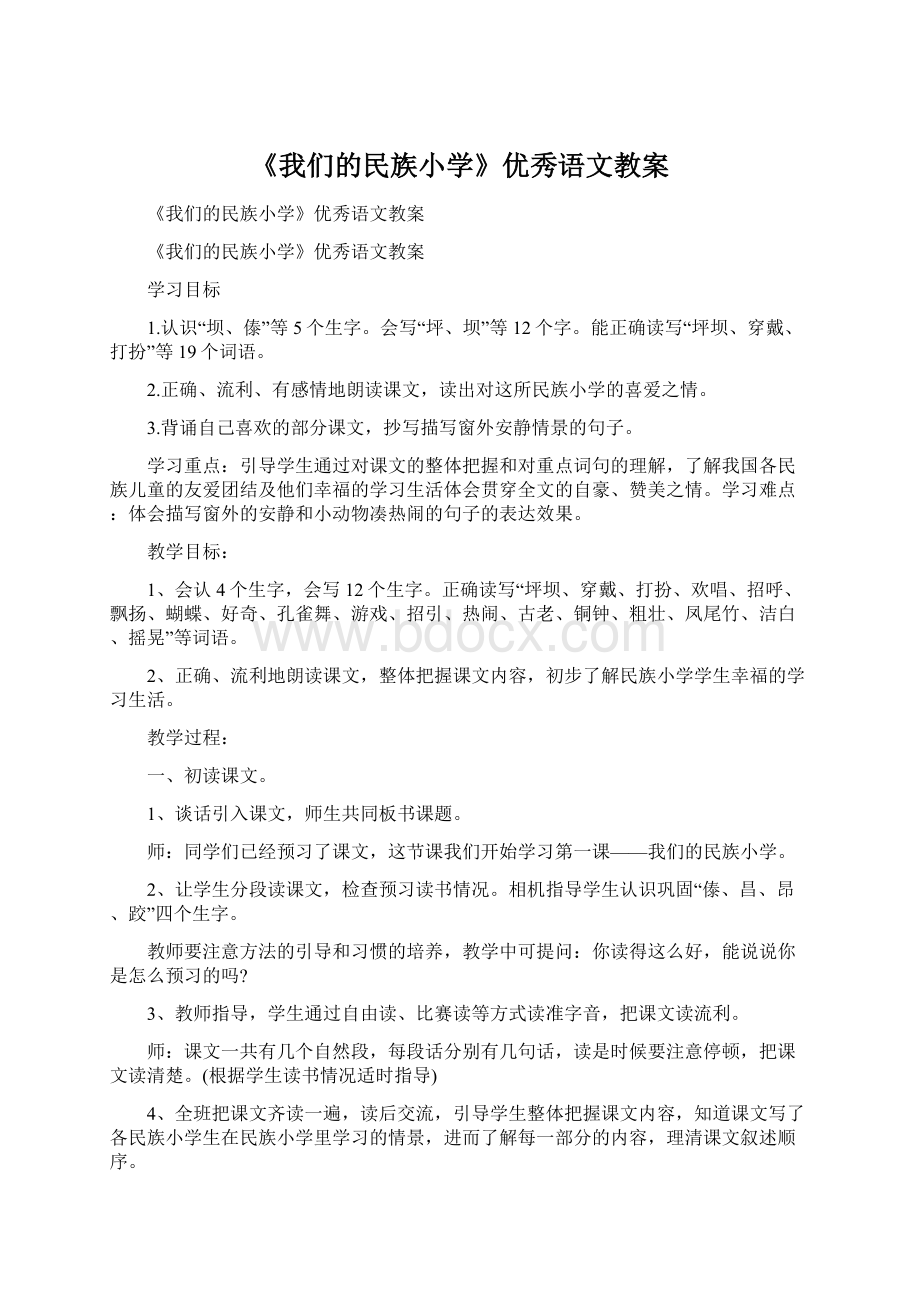 《我们的民族小学》优秀语文教案.docx