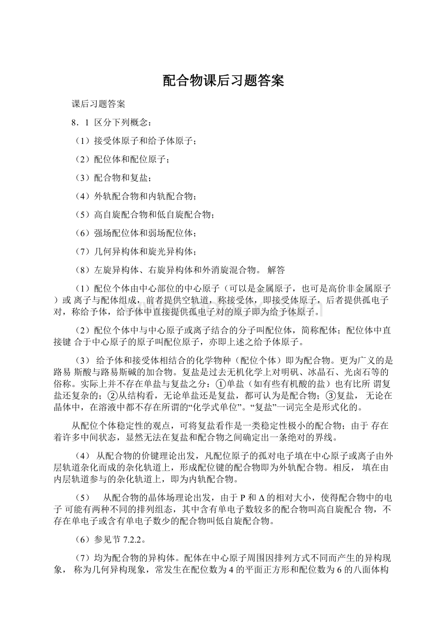 配合物课后习题答案Word格式.docx