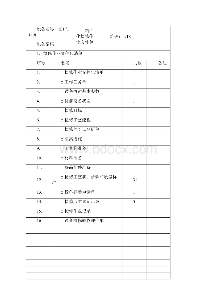 EH油系统检修包.docx_第2页