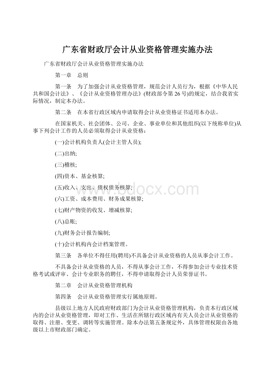 广东省财政厅会计从业资格管理实施办法Word下载.docx_第1页