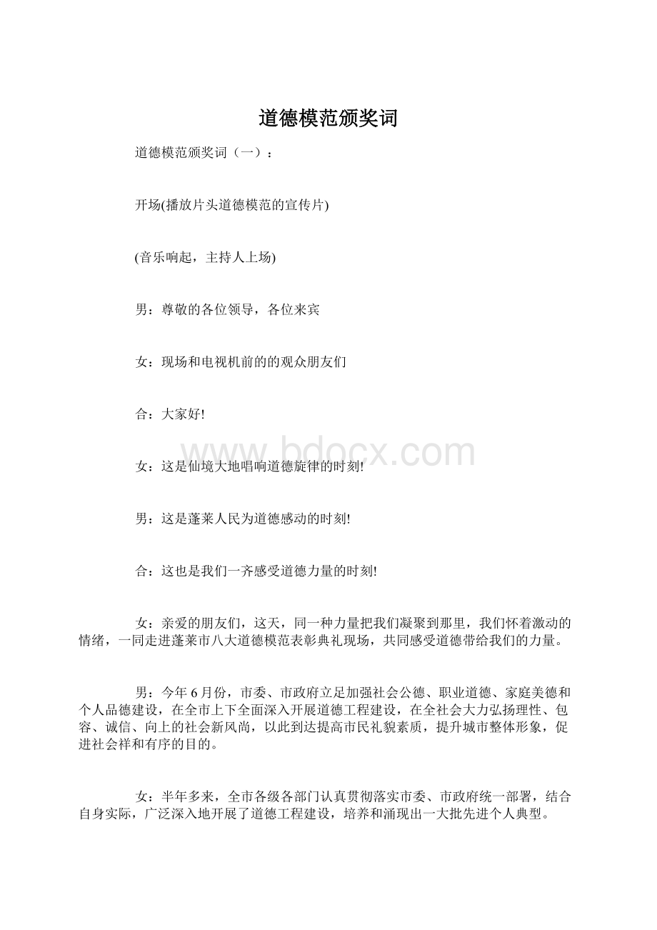 道德模范颁奖词Word文档下载推荐.docx_第1页