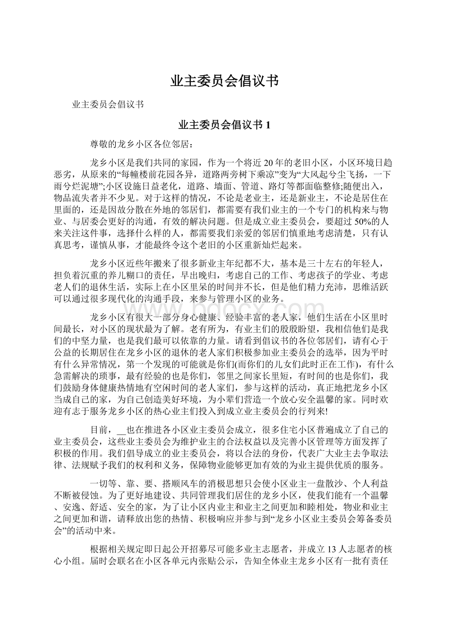 业主委员会倡议书.docx_第1页