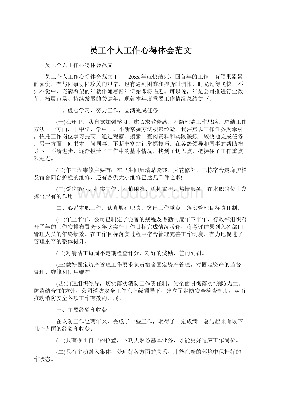 员工个人工作心得体会范文Word格式文档下载.docx