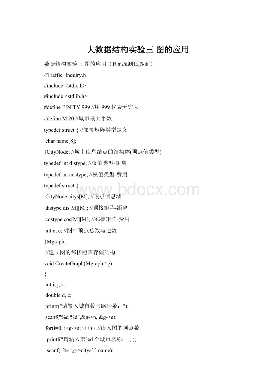 大数据结构实验三图的应用.docx_第1页