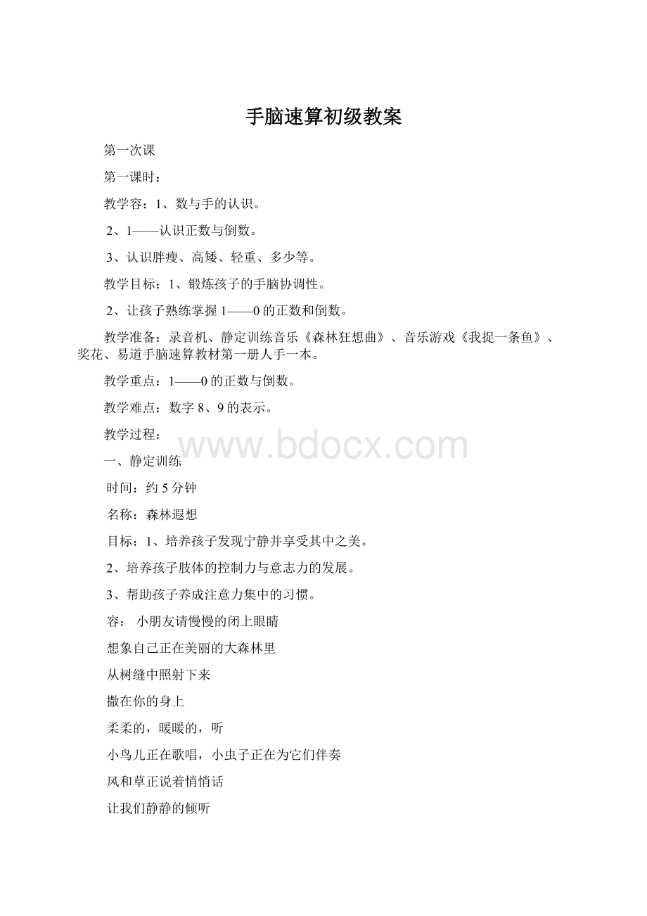 手脑速算初级教案Word下载.docx