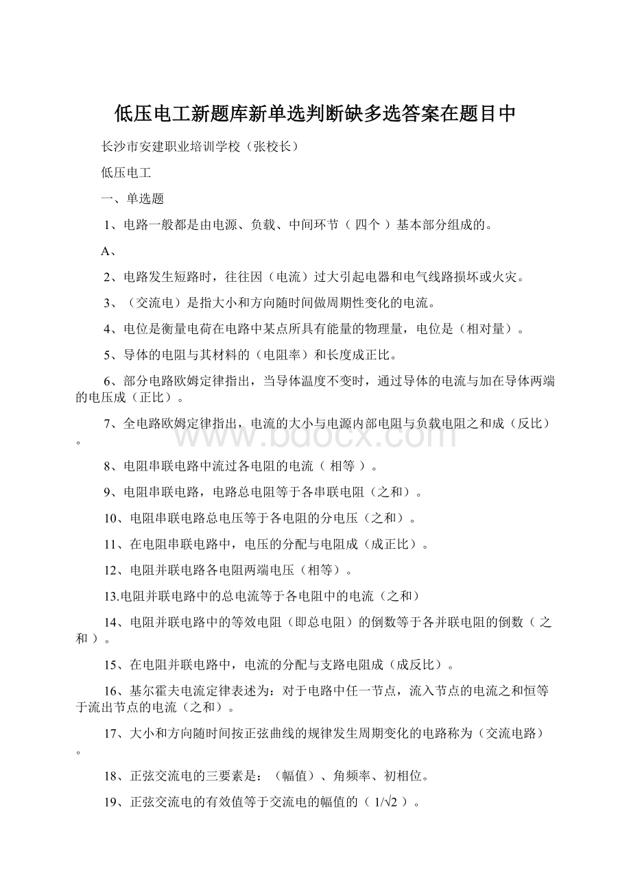 低压电工新题库新单选判断缺多选答案在题目中.docx_第1页