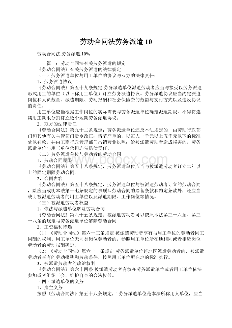 劳动合同法劳务派遣10.docx