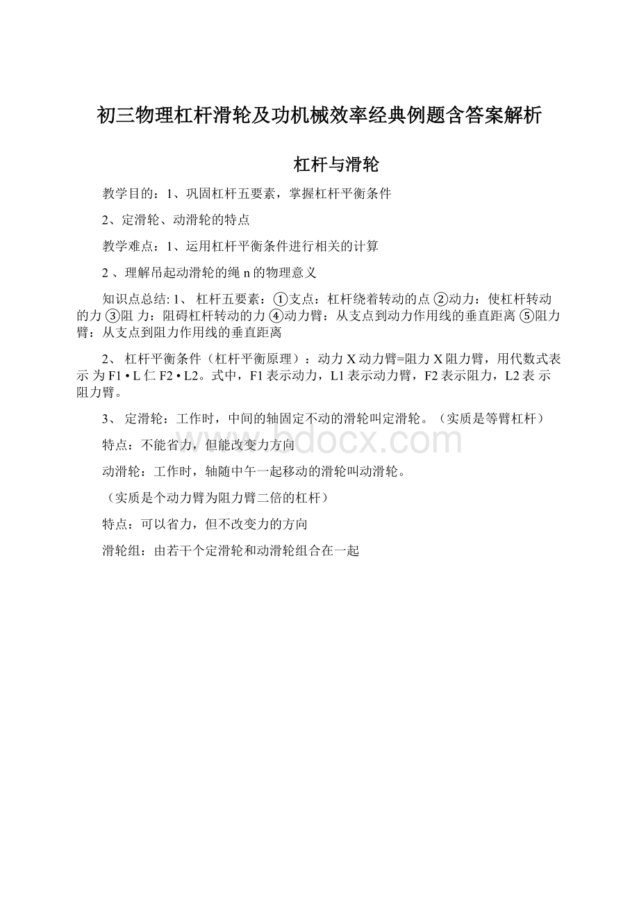 初三物理杠杆滑轮及功机械效率经典例题含答案解析Word文档格式.docx_第1页