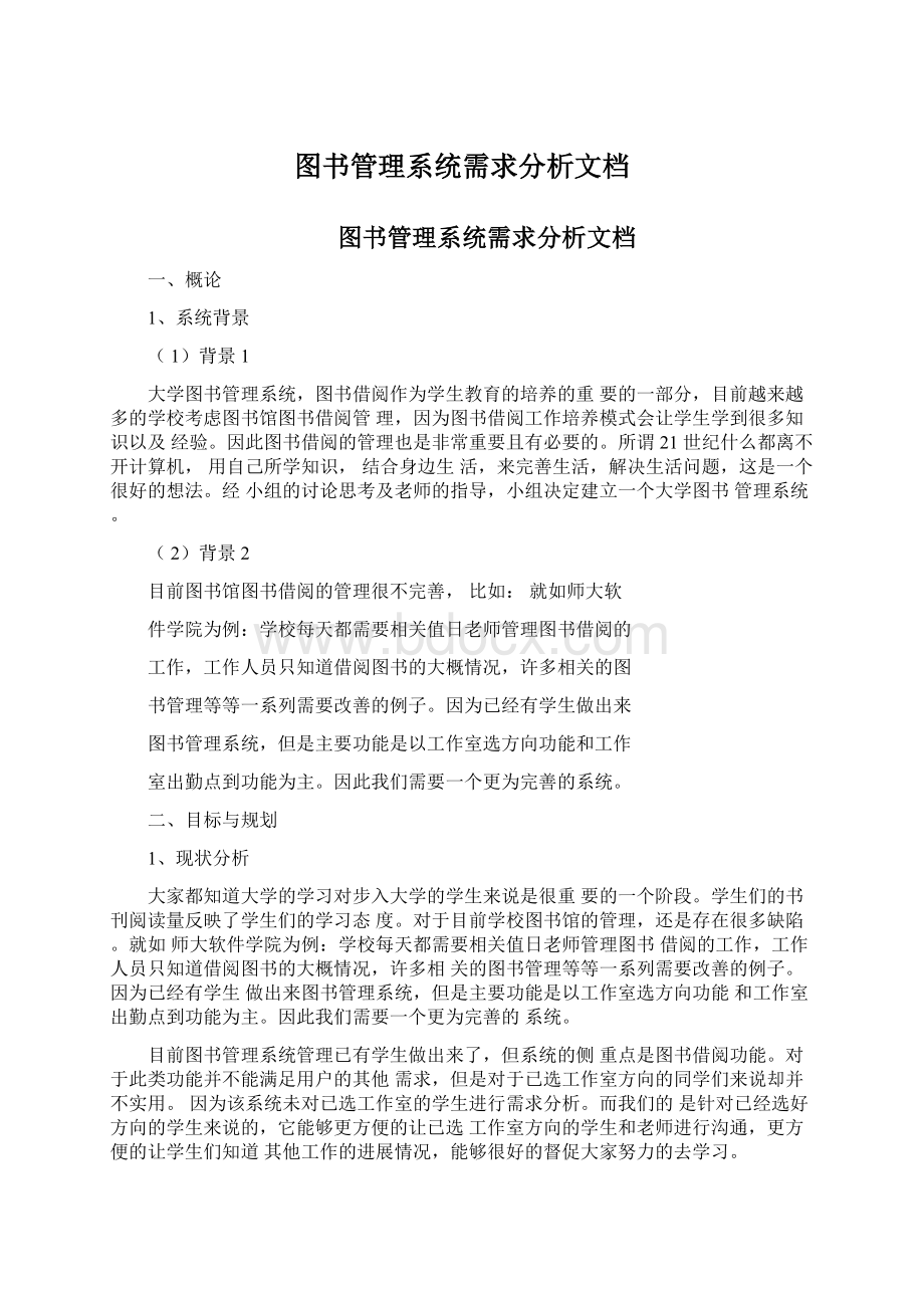 图书管理系统需求分析文档.docx_第1页