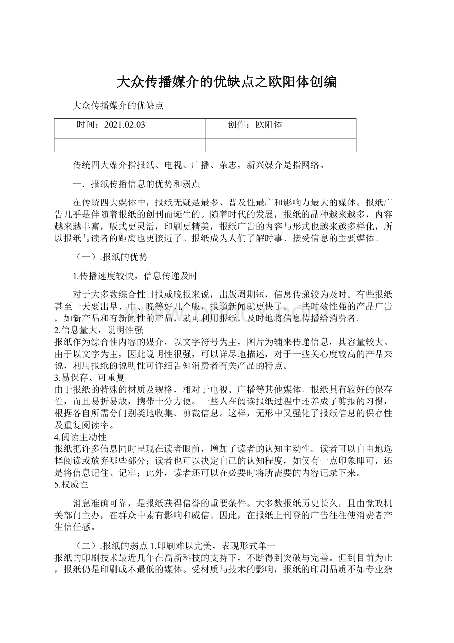 大众传播媒介的优缺点之欧阳体创编Word文件下载.docx_第1页