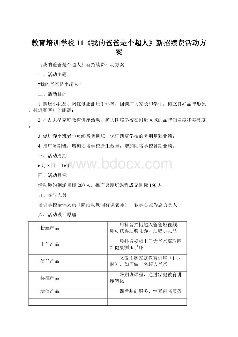 教育培训学校11《我的爸爸是个超人》新招续费活动方案Word下载.docx