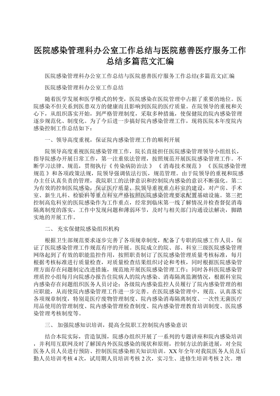 医院感染管理科办公室工作总结与医院慈善医疗服务工作总结多篇范文汇编.docx_第1页