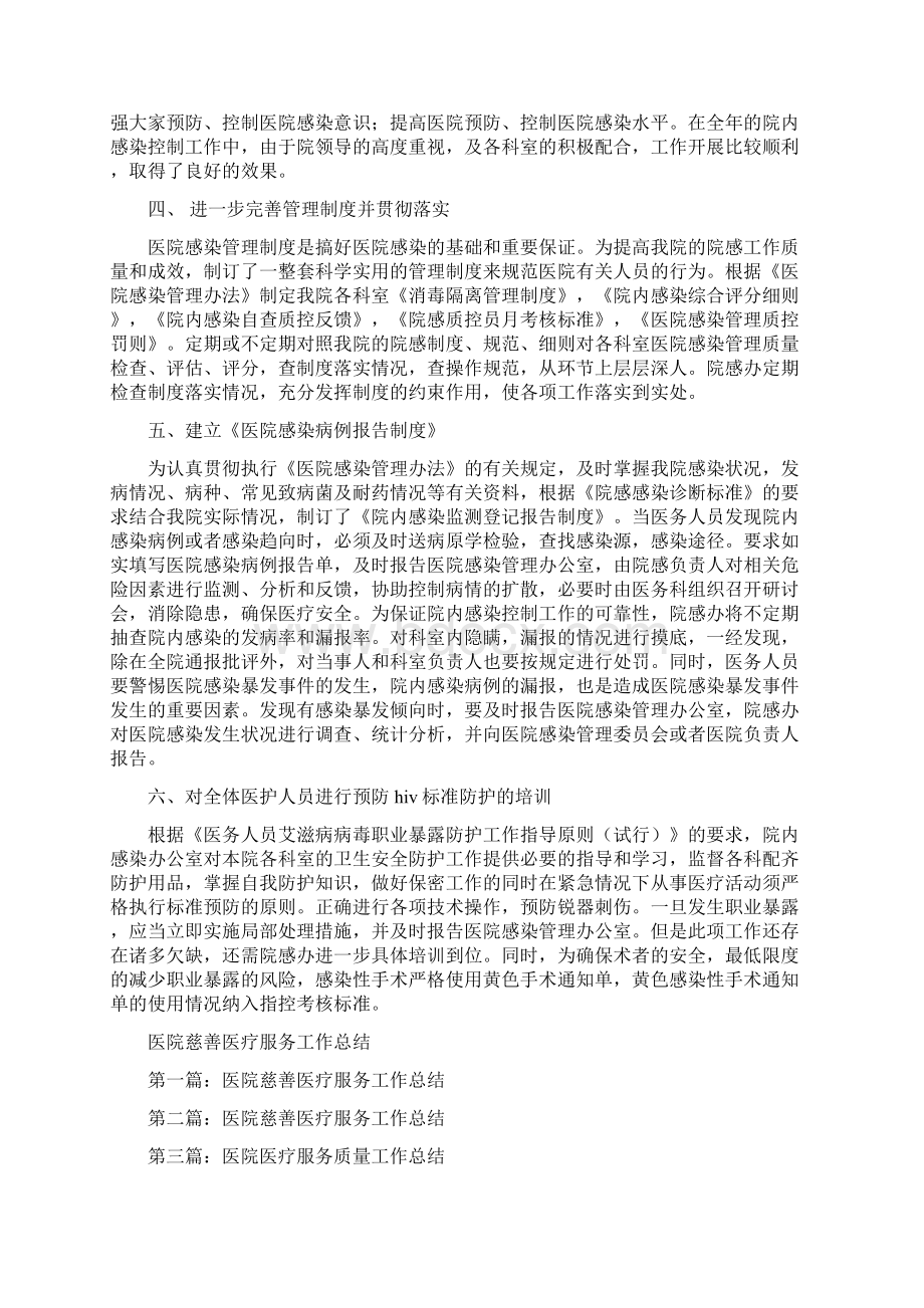 医院感染管理科办公室工作总结与医院慈善医疗服务工作总结多篇范文汇编.docx_第2页