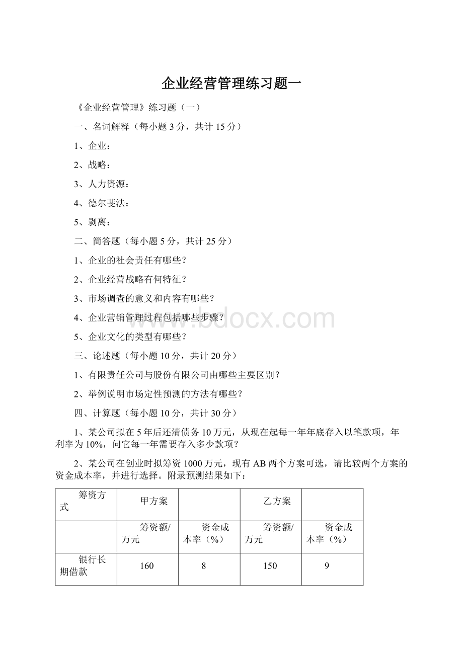 企业经营管理练习题一.docx