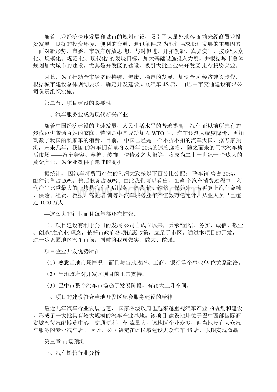 上海大众4S店建设项目可行性研究报告Word格式文档下载.docx_第2页