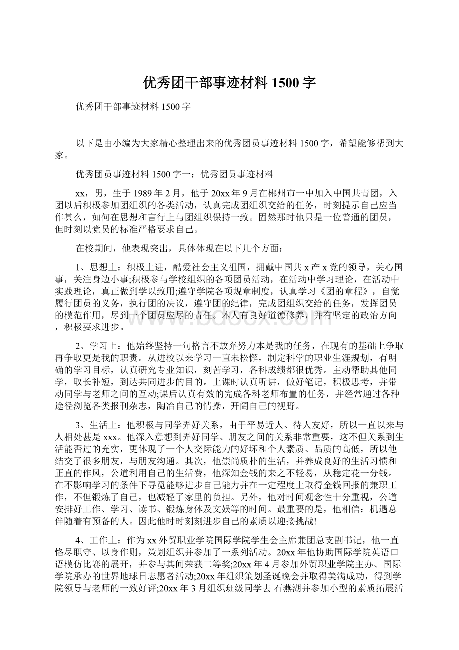 优秀团干部事迹材料1500字Word文档下载推荐.docx