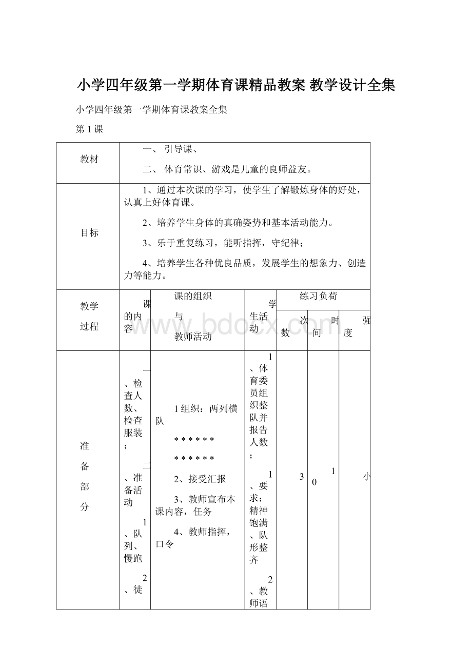 小学四年级第一学期体育课精品教案 教学设计全集.docx_第1页